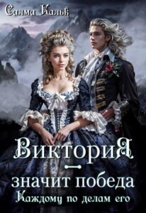 «Виктория — значит Победа. Каждому по делам его» Салма Кальк