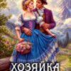 «Госпожа пастушка. Хозяйка вересковых пустошей» Элен Скор