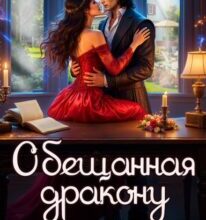 «Обещанная дракону. Опасный брак» Мартиша Риш