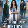 «Второй шанс Доктора. И вас, Драконы, вылечу!» Дианелла Кавейк