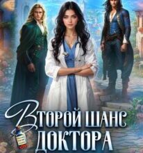 «Второй шанс Доктора. И вас, Драконы, вылечу!» Дианелла Кавейк