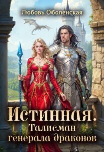 «Истинная. Талисман генерала драконов» Любовь Оболенская