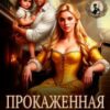 «Прокаженная. Брак из жалости» Маргарита Абрамова