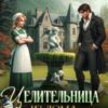 «Целительница из дома брошенных жен» Юки