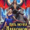 «Пять ночей с драконом. Истинная» Ольга Герр