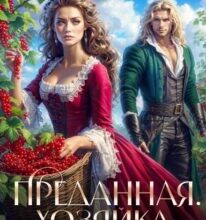 «Преданная. Хозяйка ягодных угодий» Кира Лин