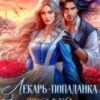 «Лекарь-попаданка. Трофей для дракона» Айрин Дар