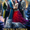 «Загадка хозяйки Северного Предела» Виктория Рейнер