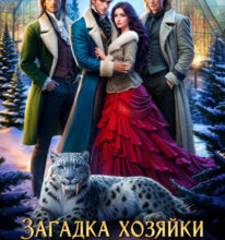 «Загадка хозяйки Северного Предела» Виктория Рейнер