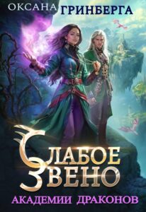 «Слабое звено Академии Драконов» Оксана Гринберга