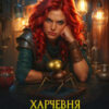 «Харчевня «Три таракана» история выживания на гномьем торжище» Юлия Арниева