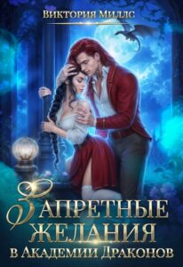 «Запретные желания в Академии Драконов» Виктория Миллс