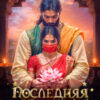 «Последняя жена» Анна Лерн