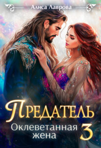 «Предатель. Оклеветанная жена 3» Алиса Лаврова