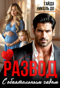 «Развод с обаятельным гадом» Гайдэ, Николь До