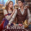 «Кофейня для разведёнки, или Неправильная истинная» Любовь Песцова