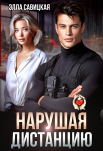 «Нарушая дистанцию» Элла Савицкая