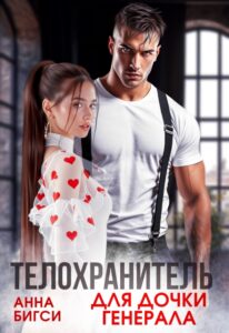 «Телохранитель для дочки генерала» Анна Бигси