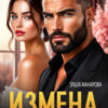 «Измена. Ты станешь второй женой» Эльза Манарова