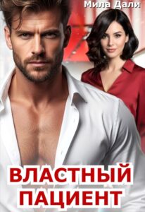 «Властный пациент» Мила Дали