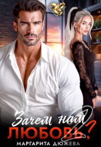 «Зачем нам любовь. Том 2» Маргарита Дюжева
