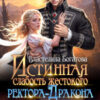 «Истинная слабость жестокого ректора-Дракона» Властелина Богатова