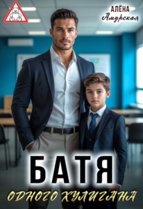 «Батя одного хулигана» Алёна Амурская