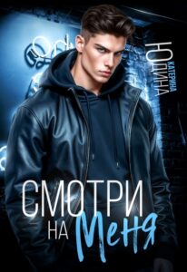 «Смотри. На. Меня» Екатерина Юдина