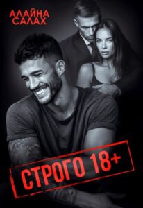 «Строго 18+» Алайна Салах