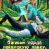 «Оживим лекарскую лавку, или Укольчик, Ваша Светлость?» Мотя Губина