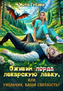 «Оживим лекарскую лавку, или Укольчик, Ваша Светлость?» Мотя Губина