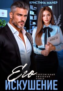 «Его искушение» Кристина Майер