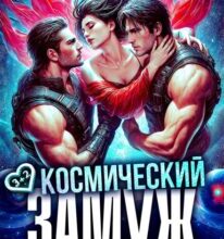 «Космический замуж. Шанс для землянки» Елена Сергеева