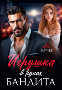«Игрушка в руках бандита» Ая Кучер
