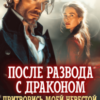 «После развода с драконом. Притворись моей невестой в 45» Анна Солейн