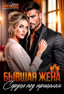 «Бывшая жена. Сердце под прицелом» Ирина Корепанова