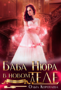 «Баба Нюра в новом теле (деле)» Ольга Коротаева
