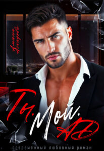 «Ты. Мой. Ад.» Амина Асхадова