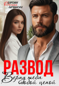 «Развод. Верну тебя любой ценой» Оксана Барских, Оксана Литвинова