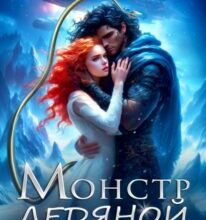 «Монстр Ледяной Планеты» Кира Иствуд, Ева Арманда