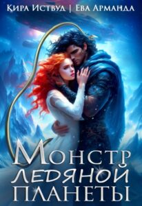 «Монстр Ледяной Планеты» Кира Иствуд, Ева Арманда