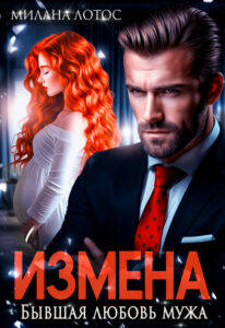 «Измена. Бывшая любовь мужа» Милана Лотос