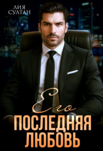 «Его последняя любовь» Лия Султан