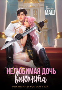 «Нелюбимая дочь виконта» Диана Маш