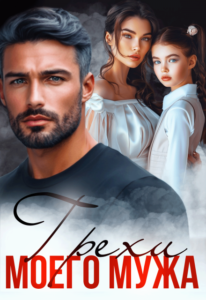 «Грехи моего мужа» Арина Вильде