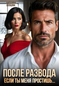 «После развода. Если ты меня простишь…» Каролина Шевцова