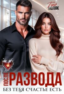 «После развода. Без тебя счастье есть» Таня Поляк