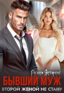 «Бывший муж. Второй женой не стану!» Регина Янтарная