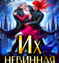 «Их невинная землянка» Елена Сергеева, Леся Тихомирова