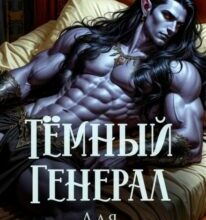 «Тёмный генерал для светлой пышки» Татьяна Бэк